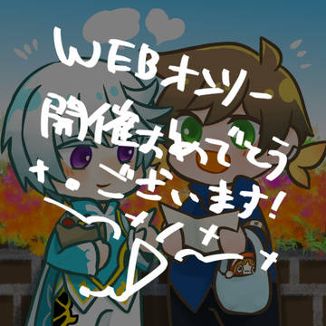 【WEBオンリー公開】ロマンチスト