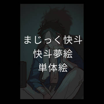 夢絵