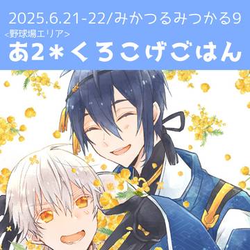 【6/21-22】みかつるみつかる9【お品書き・リンクまとめ】