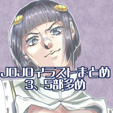 2025 1月〜 JOJO混部イラスト集