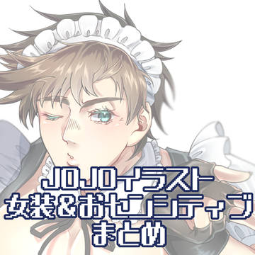 JOJO 人を選ぶイラストまとめ
