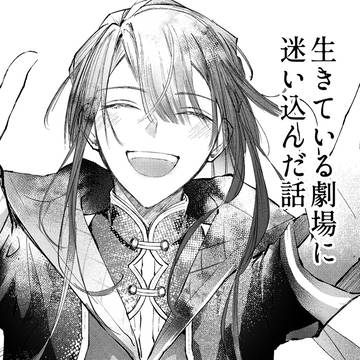 生きている劇場に迷い込んだ話