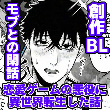 恋愛ゲームの悪役に異世界転生する話・モブとの閑話