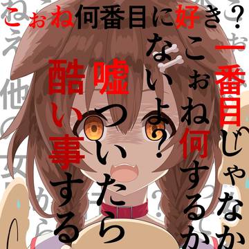 逃げろ、ころねすきー！圧が強めのころさん　戌神ころね　差分７枚