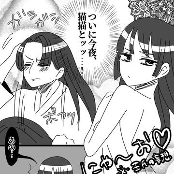 壬猫の初夜