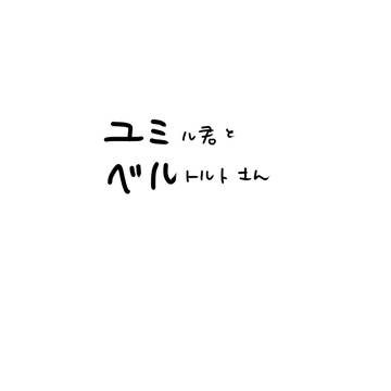 ユミベル