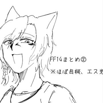 FF14まとめ②