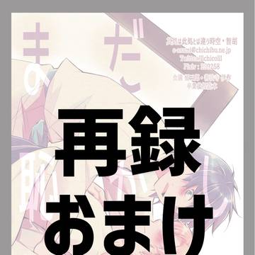 留伊再録おまけ