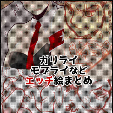 ガリライ・モブライ中心エッチ絵まとめ