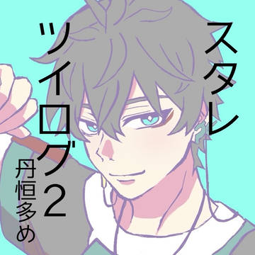スタレツイログ2