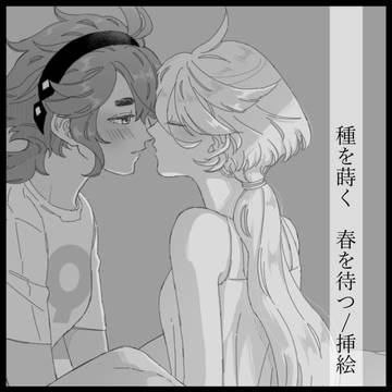 【スレミオSS】種を蒔く 春を待つ（挿絵）