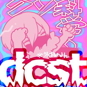 dcstまとめ