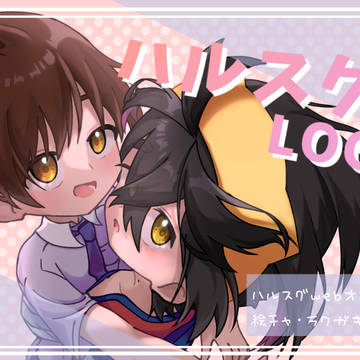 ハルスグLOG