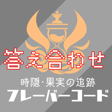 【ぽけリデ2】時隠・果実の追跡 フレーバーコード 答え合わせ