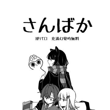 さんばか無料本