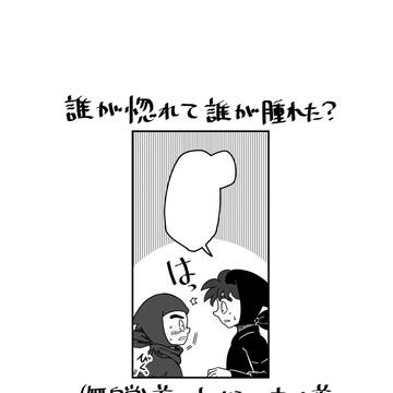 誰が惚れて誰が腫れた？