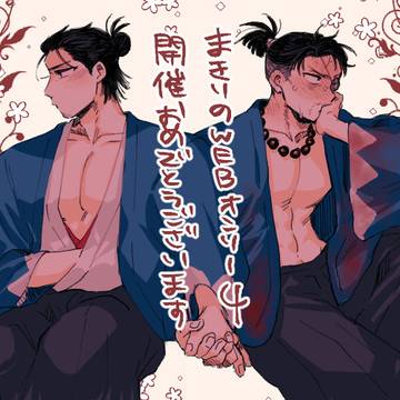 【まきりのWebオンリー4】展示物