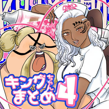 キングちゃん♀まとめ4