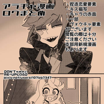 アラチャ漫画ログまとめ
