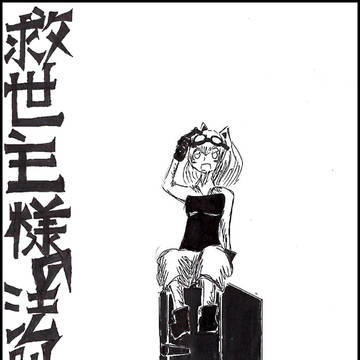 救世主様の法則　第五話