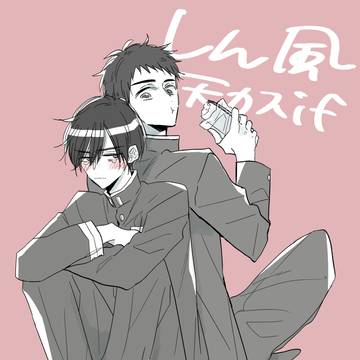 【腐】しん風漫画