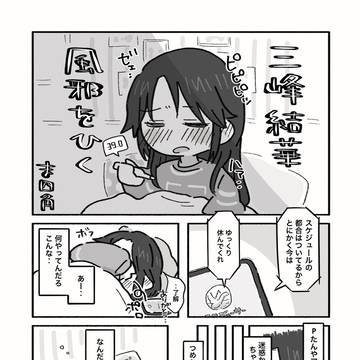 三峰結華 風邪をひく