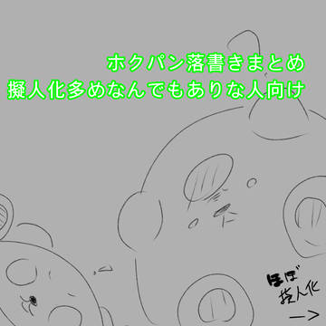 ホクパンだけ
