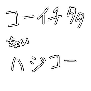 コーイチ ちょいハジコー