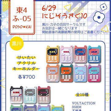 にじそうさく10 おしながき