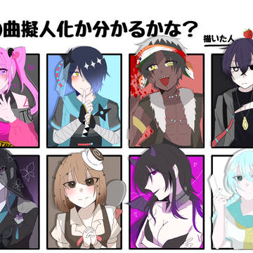何の曲擬人化かわかるかな?