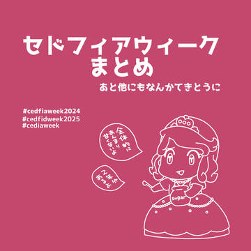 セドフィアまとめもろもろ
