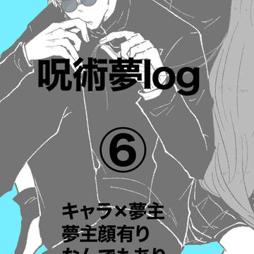 じゅじゅ夢log⑥