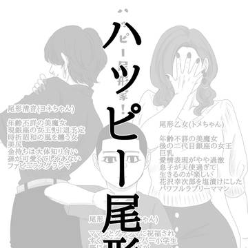 ハッピー尾形家！！
