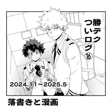 勝デク ついログ⑯