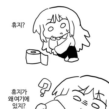 두루마리 휴지 만화