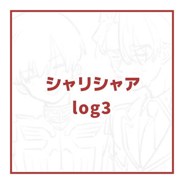 シャリシャアlog3