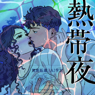 7/13発行予定 「熱帯夜」サンプル