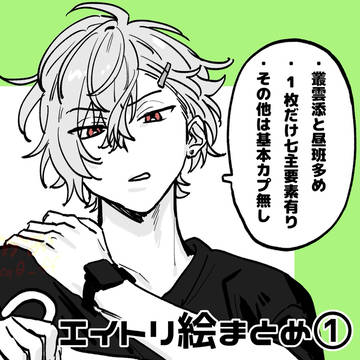 エイトリ絵まとめ①