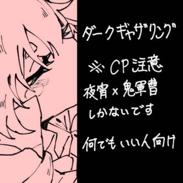 ダーギャザ　※誰でもいい人向け