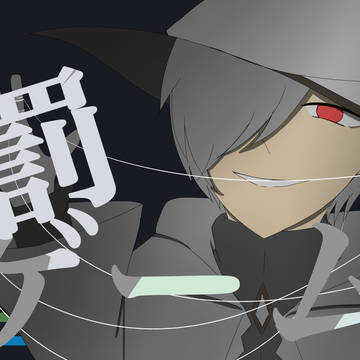 はいレムさんの罰ゲーム