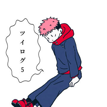 ツイログ5