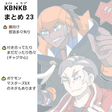 kbnkbまとめ23