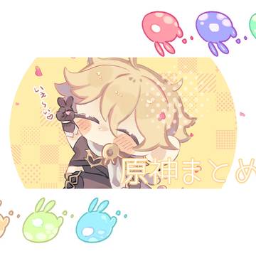 原神まとめ③