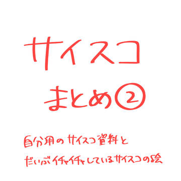 サイスコまとめ②