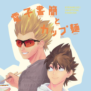 【戸叶中心日常本】電子書簡とカップ麺