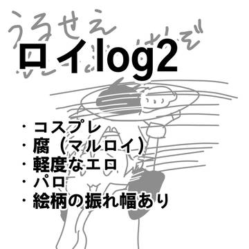 ロイlog2