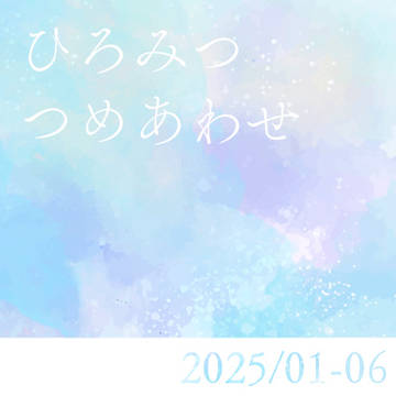 広光詰合