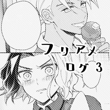 フリアメログ3