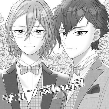 ジュン茨漫画まとめ③