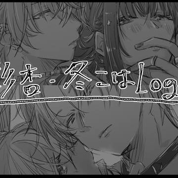彰杏·冬こはLog➁